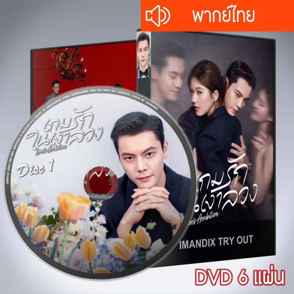 ซีรี่ส์จีน เกมรักในเงาลวง เกมรักกับดักใจ Love’s Ambition DVD 6 แผ่น พากย์ไทย