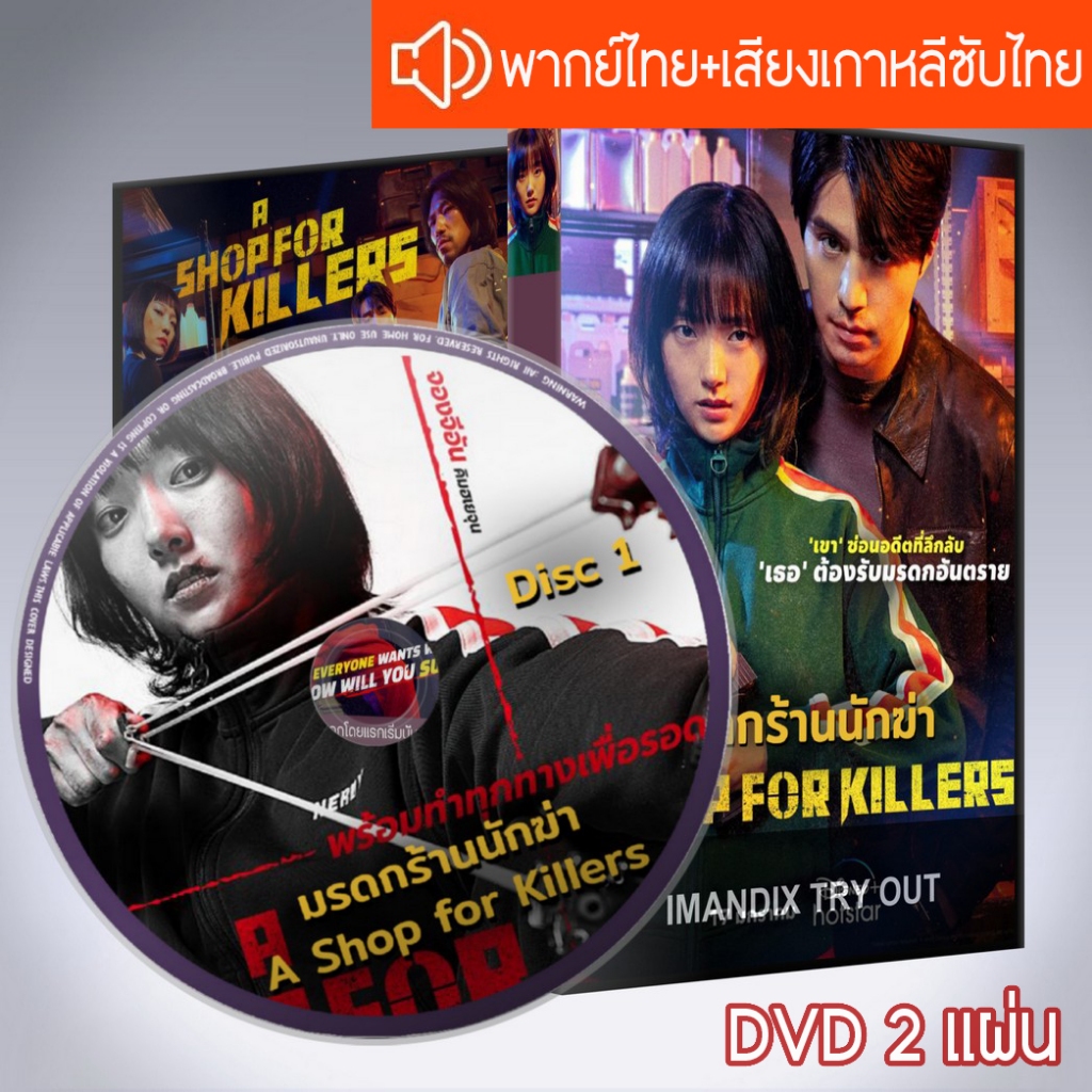 ซีรี่ส์เกาหลี มรดกร้านนักฆ่า ภาค1 A Shop for Killers ภาค1 DVD 2 แผ่น พากย์ไทย+เสียงเกาหลีซับไทย