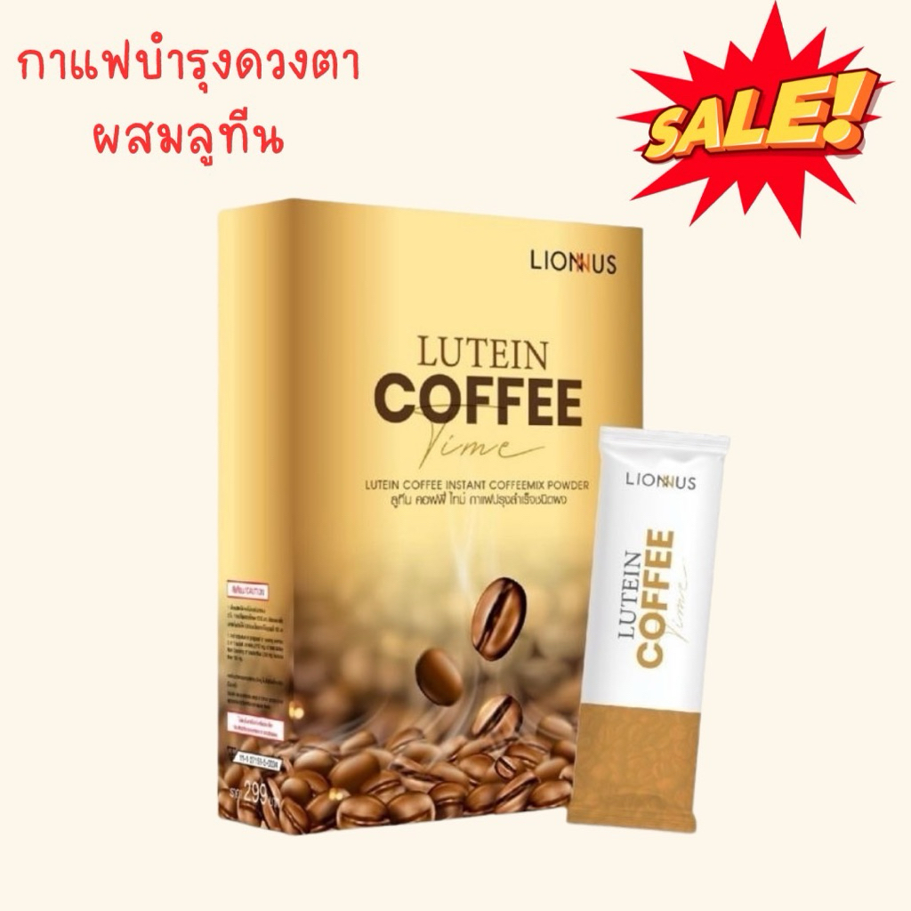 กาแฟบำรุงสายตา ผสมลูทีน ตาแพ้แสง วุ้นในตา ตาพร่า (coffee time with lutien by lion mall)