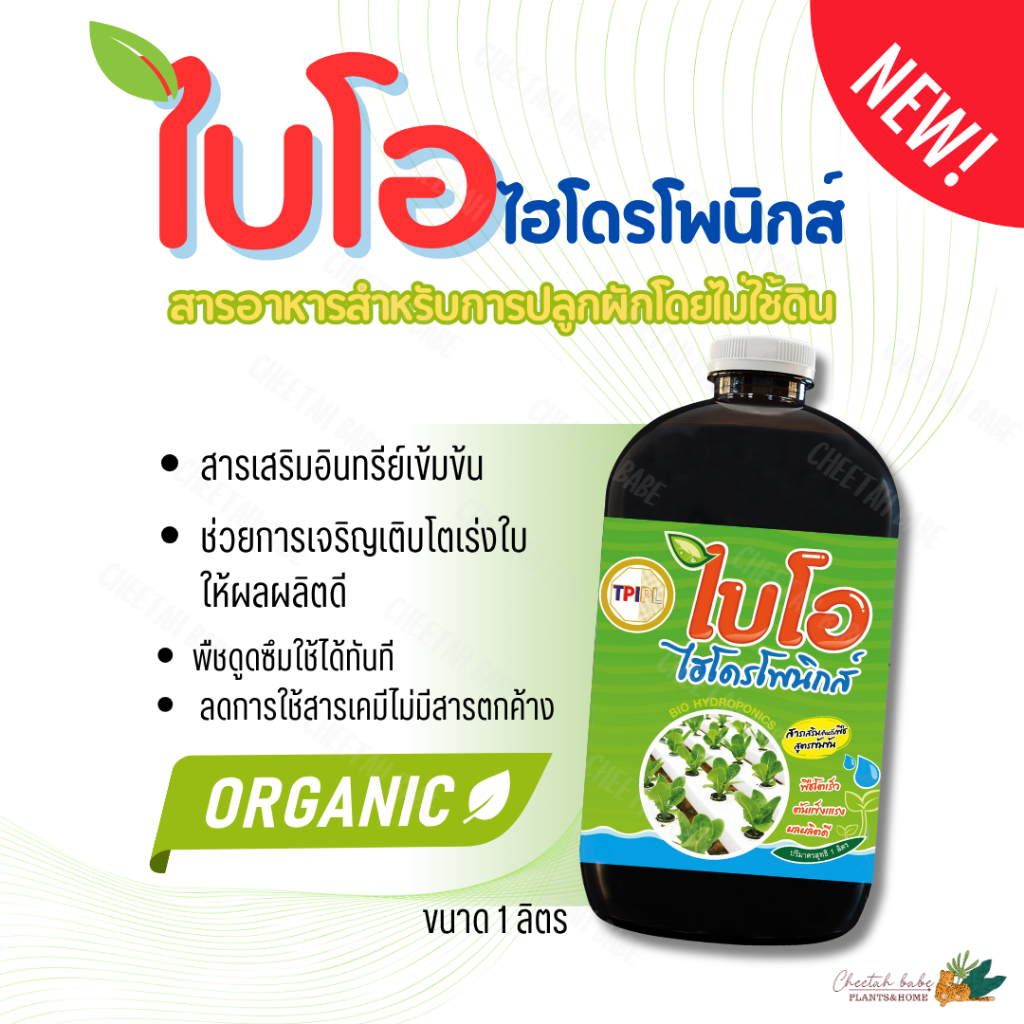 ((โฉมใหม่)) ไบโอ ไฮโดรโพนิกส์ สารอาหารพืช โตเร็ว ต้นแข็งแรง ผลผลิตดี สูตรเข้มข้น สินค้าคุณภาพจาก TPIPL