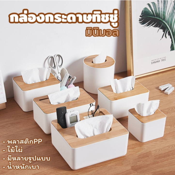 jjdaily2 กล่องใส่กระดาษทิชชู่ แบบไม้+พลาสติก (Tissue​ Box) ที่ใส่ทิชชู่มินิมอล มีฝาปิด มีหลายรูปแบบ A273