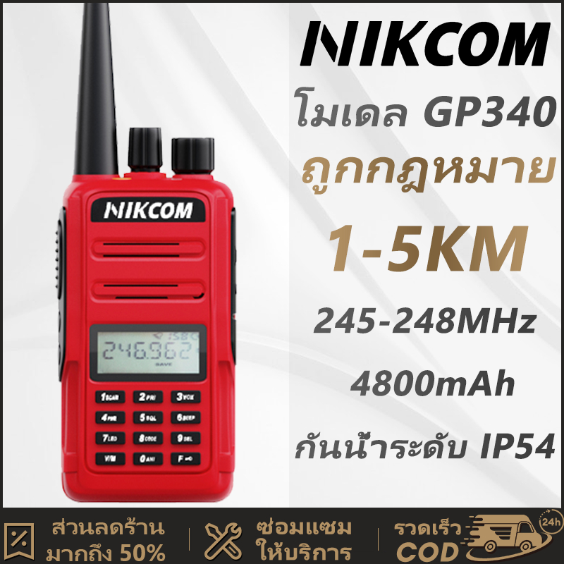 วิทยุสือสาร Walkies Talkie ถูกกฎหมาย วิทยุ NIKCOM GP340 แถบความถี่ที่รองรับ: 245-246MHz