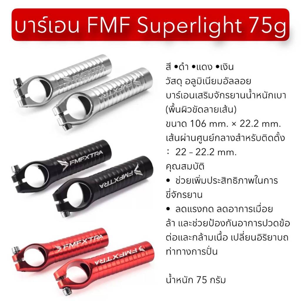 บาร์เอน FMF Superlight 75g