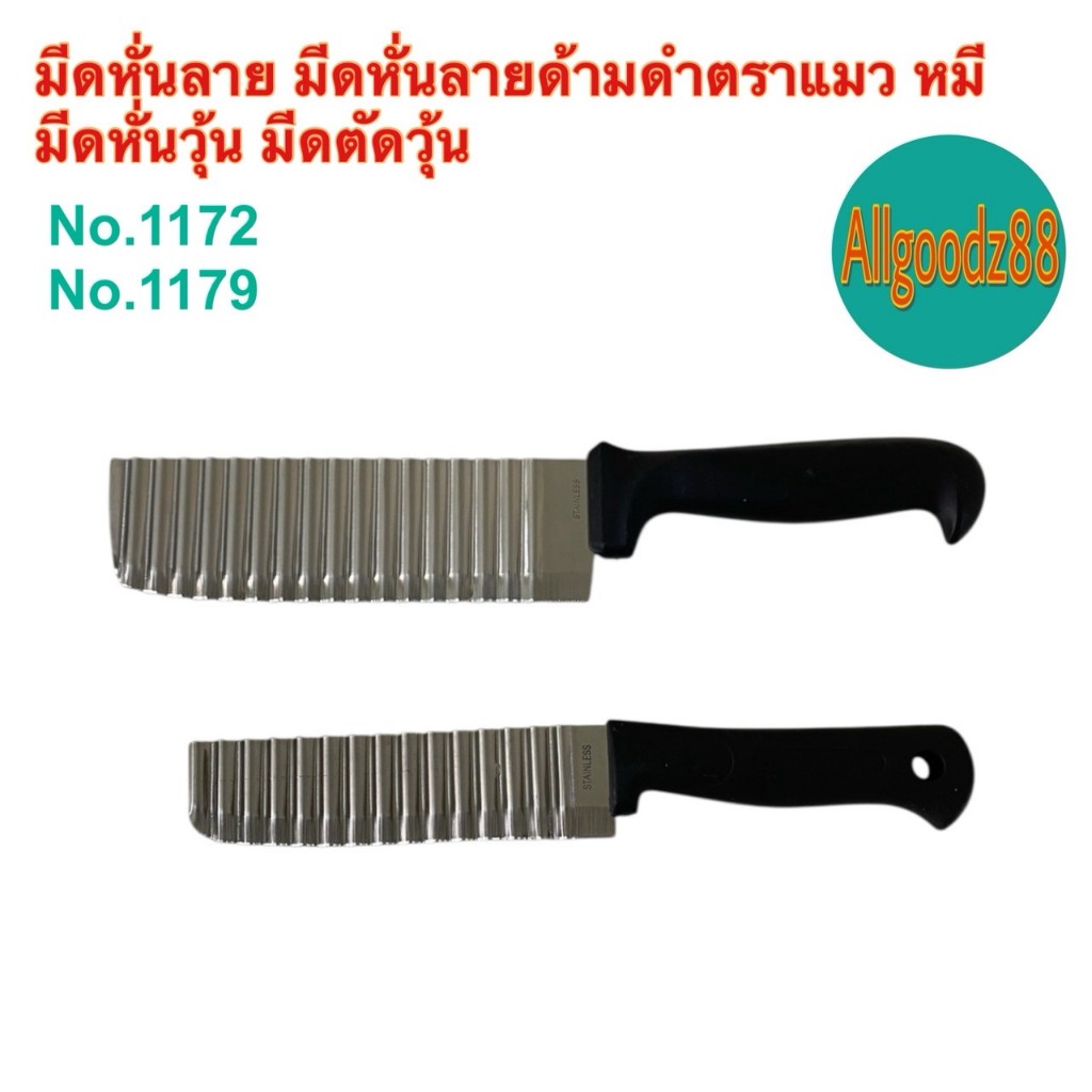 มีดหั่นลาย มีดหั่นหยักด้ามดำ ตราแมวหมี  มี 2 ขนาด NO. 1172 เล็ก,NO. 1179 ใหญ่*สามรถออกใบกำกับภาษีได้ค่ะ