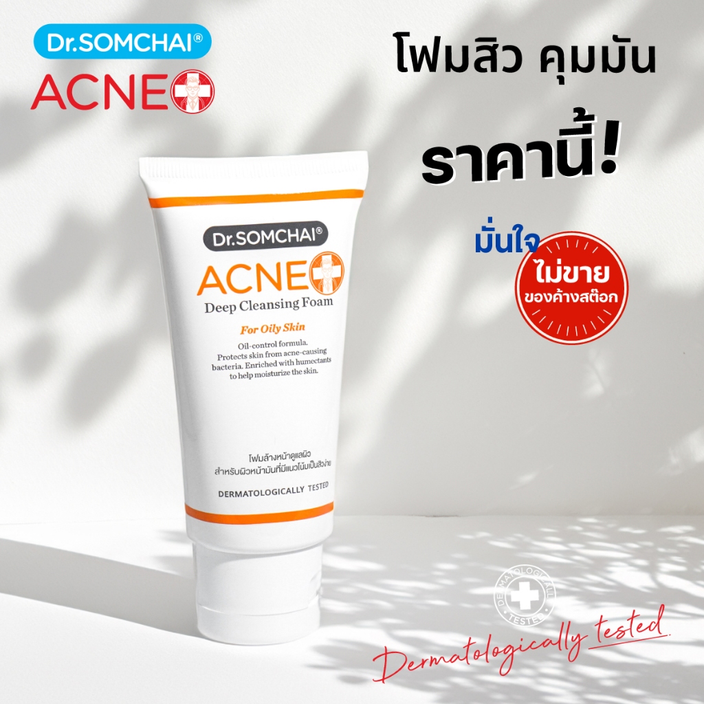 ดร.สมชาย แอคเน่ ดีพคลีนซิ่งโฟม ผิวมัน 50 g.