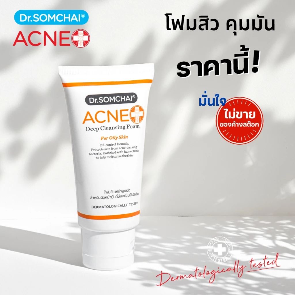 ดร.สมชาย แอคเน่ ดีพคลีนซิ่งโฟม ผิวมัน 50 g. Acne Deep Cleansing Foam for oilyskin