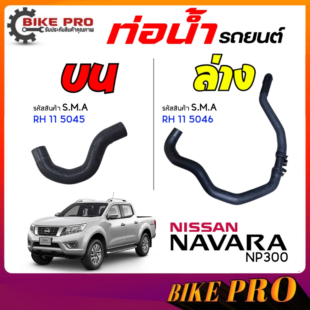 ท่อน้ำรถยนต์ ท่อยางหม้อน้ำ NISSAN นาวาร่า NP300 NAVARA NP300 ( ยี่ห้อ S.M.A ) RH 11 5045*บน RH 11 5046*ล่าง /เลือก