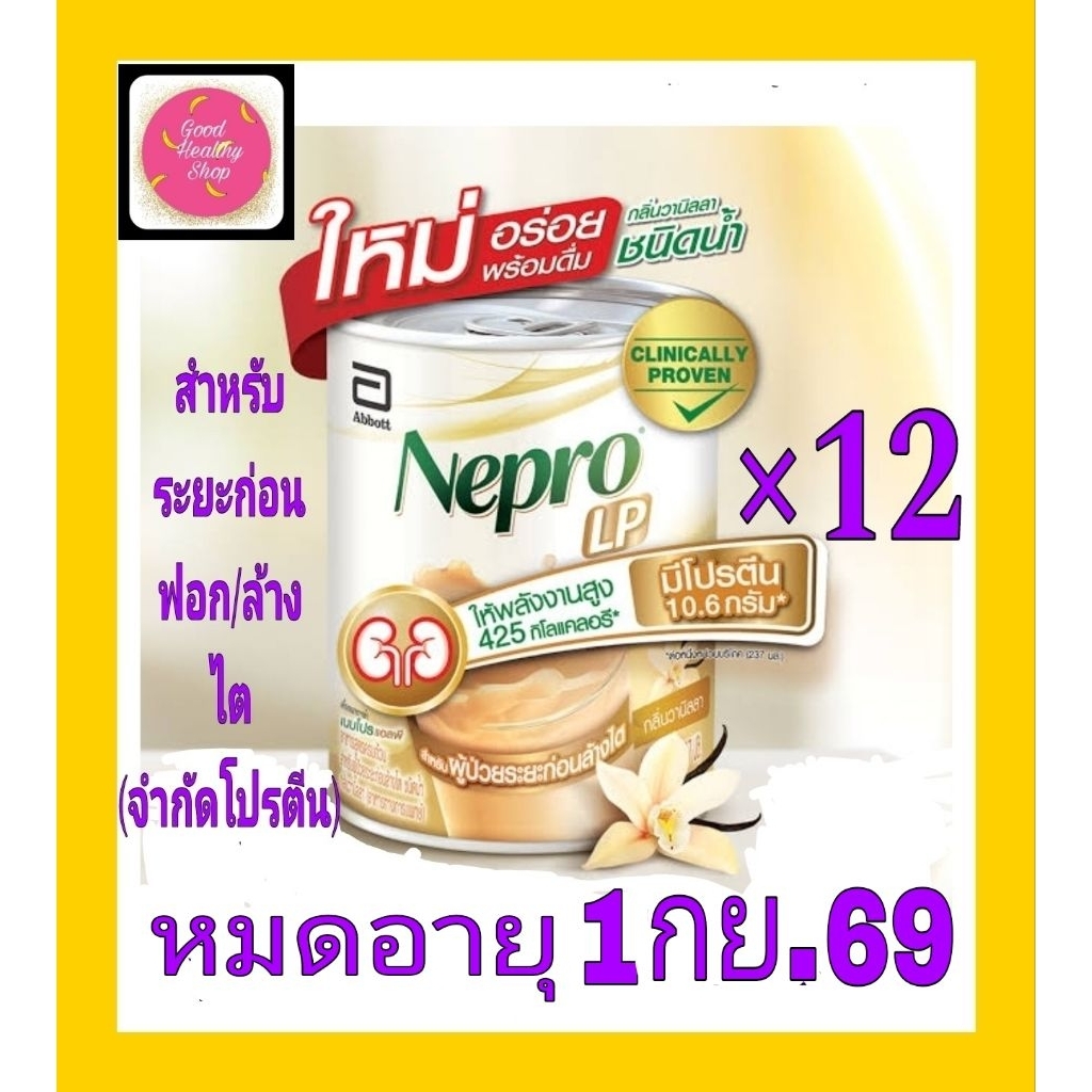 เนบโปรแอลพีNepro LP237ml(12กป)#พร้อมส่ง#อาหารสูตรครบถ้วนพร้อมดื่มผู้ที่อยู่ในระยะก่อนล้างไต(3b,4,5)โปรตีน10.6gพลังงานสูง