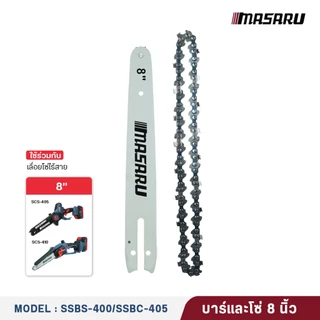 (ถูกสุด) MASARU ชุดบาร์เลื่อย+โซ่เลื่อย 8/11.5 นิ้ว สำหรับเลื่อย SCS-405/410/415/420/430 บาร์ โซ่