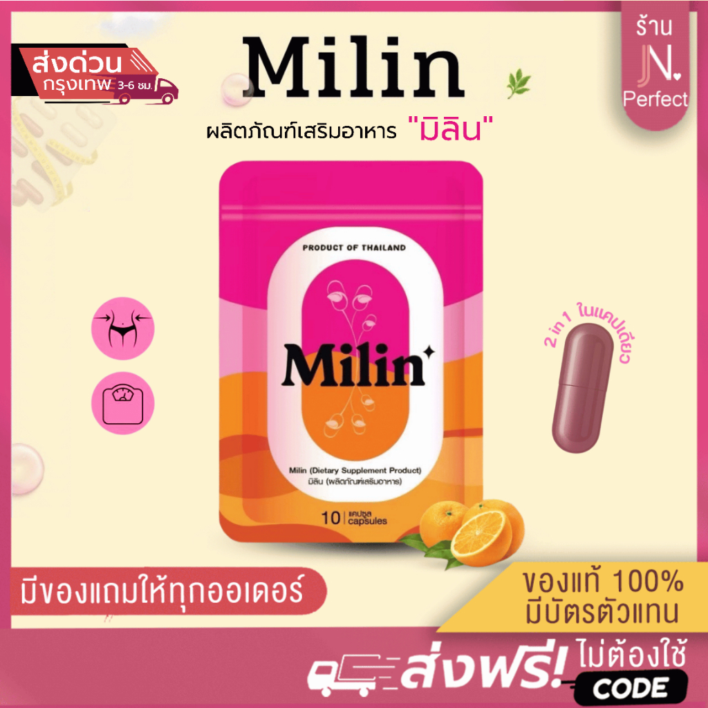 มิลิน Milin [📍มีบัตรตัวแทน | ลดในไลฟ์𝟱𝟬%] แคปแดง spriw s ผลิตภัณฑ์อาหารเสริม มิลิน มี 10 แคปซูล