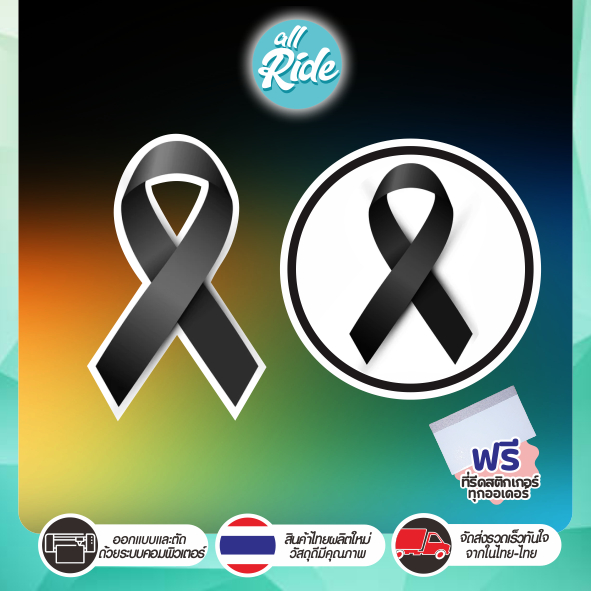 สติ๊กเกอร์ ไว้อาลัย โบว์ดำ ริบบิ้น ดำ Ribbon sticker ( สติ๊กเกอร์ขาวเงา PVC พิมพ์ + เคลือบใส )