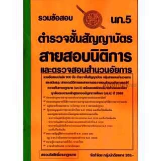 รวมข้อสอบ 900 ข้อ ตำรวจชั้นสัญญาบัตร สายงานนิติการ และสายงาน…