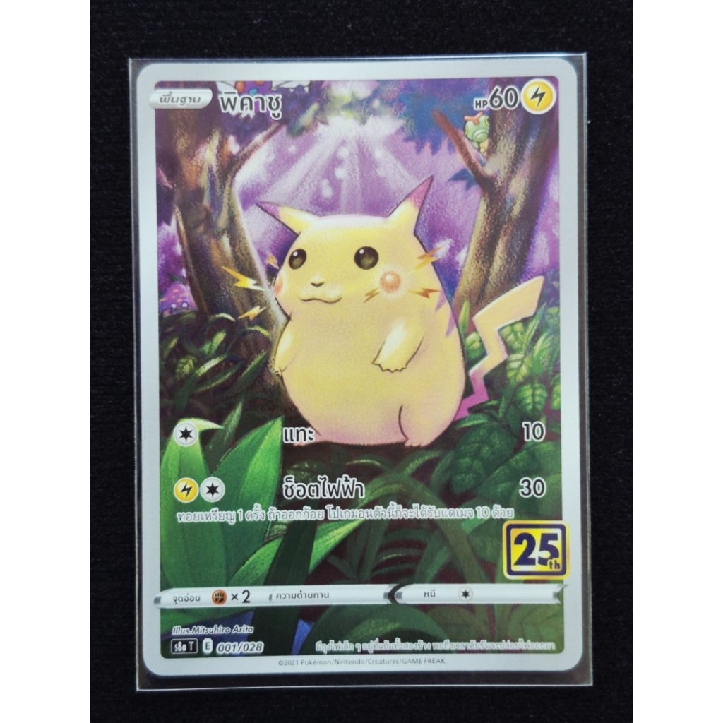 (พร้อมส่ง1-2วัน) 001/028 : พิคาชู [S8AT] POKEMON TCG THAI