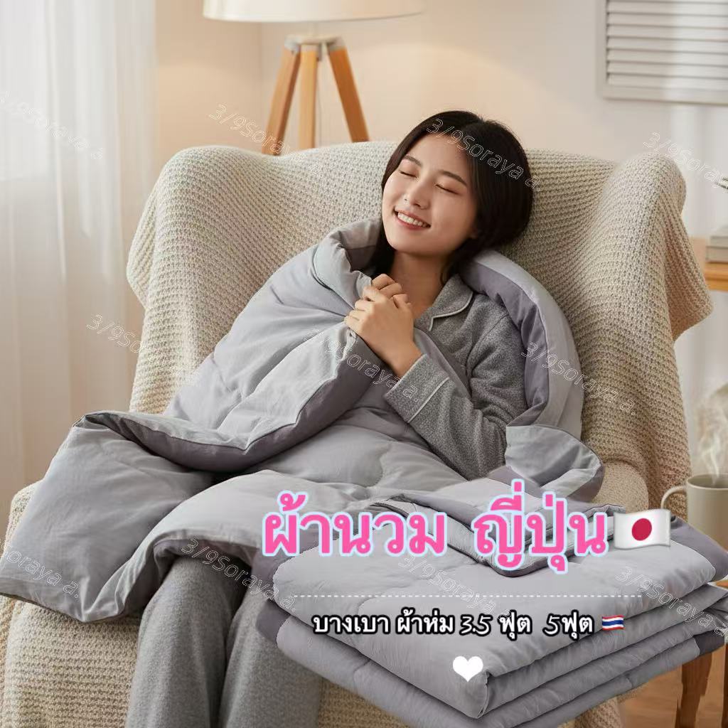 ผ้าห่ม ผ้านวม ผ้านุ่มเกรดพรีเมี่ยม นอนสบาย สีไม่ตก 140*200 200*230ซม