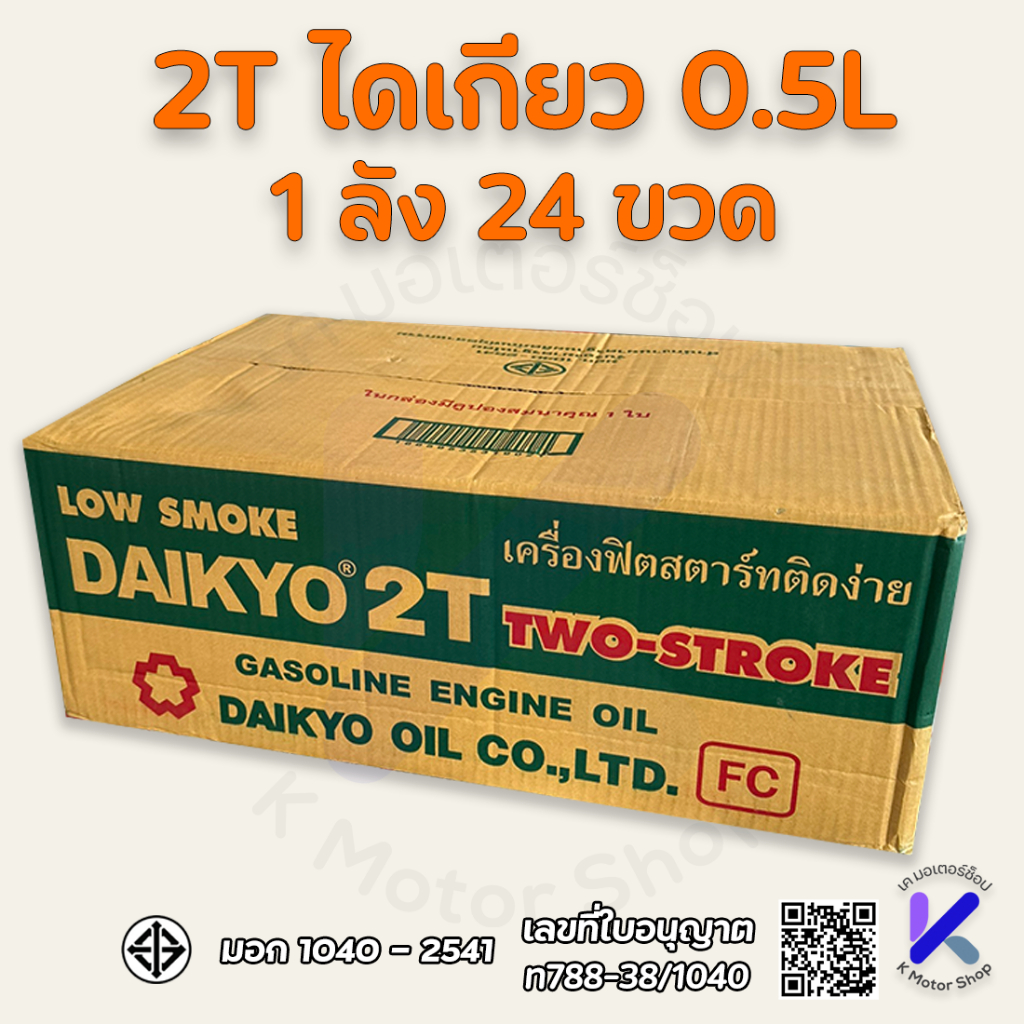 น้ำมันเครื่องไดเกียว 2T เครื่องยนต์เบนซินสองจังหวะ ขนาด 0.5 L (24กระป๋อง)