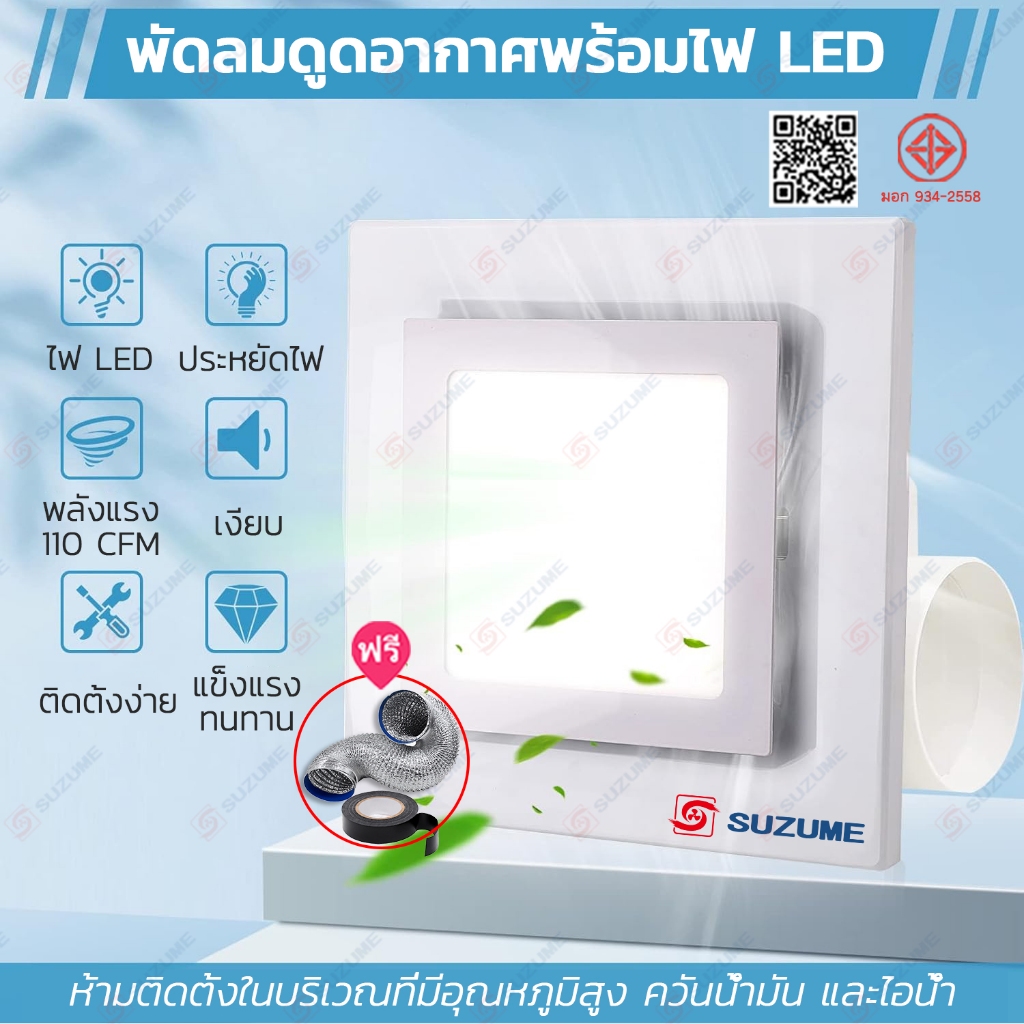 SUZUME พร้อมไฟ LED พัดลมดูดอากาศ ติดเพดาน ขนาด 8 นิ้ว 10 นิ้ว พัดลม ใช้ในห้องน้ำ/ห้องอาบน้ำ/สำนักงาน