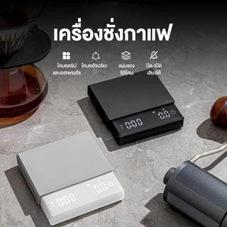 เครื่องชั่งกาแฟ ตาชั่งชั่งดิจิตอล ตั้งเวลาได้ หน้าจอสัมผัส มีแผ่นกันฉนวนความร้อน ชาร์จไร้สาย