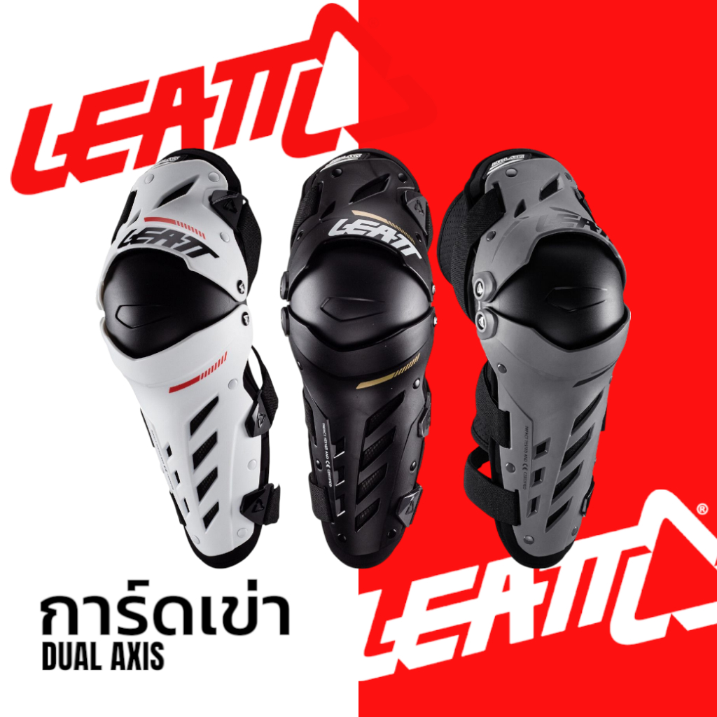 การ์ดเข่าสำหรับขับขี่วิบาก โมโตครอส LEATT DUAL AXIS KNEE & SHIN PROTECTORS(มี 3 สี)