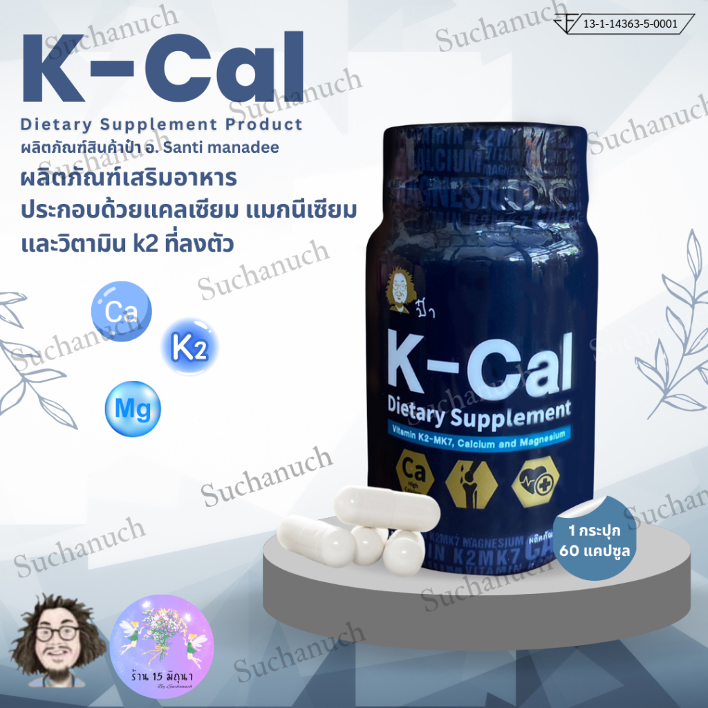 K-Cal ผลิตภัณฑ์เสริมอาหาร ประกอบด้วยแคลเซียม แมกนีเซียม  และวิตามิน k2 ที่ลงตัว