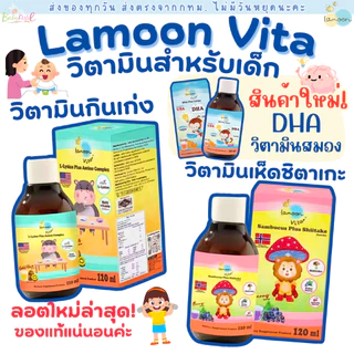 (ส่งด่วน/ส่งทันที🔥) Lamoon ละมุน วิตามินกินเก่ง วิตามินเสริมภูมิ รสผลไม้ทานง่ายสำหรับเด็ก อาหารเสริมเด็ก และ Freshii Noz