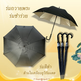 ร่มดำถวายพระ ร่มของชำร่วย มียูวีกันแดดBabysamm