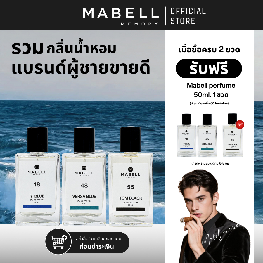(ซื้อ 2 ฟรี 1) น้ำหอม Mabell ผู้ชาย 50ml. เข้ม ติดทน น้ำหอม  ตัวดังขายดีที่สุดของผู้ชาย ติดทนทั้งวัน