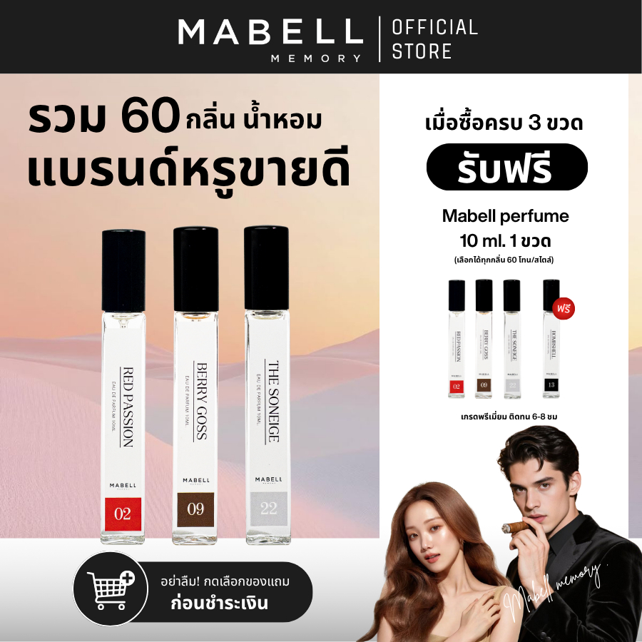 ( ซื้อ 3 ฟรี 1 ) น้ำหอม Mabell รวมตัวดัง 60 กลิ่น  10ml. เข้ม ติดทนทั้งวัน กลิ่นหรูตัวดังขายดี