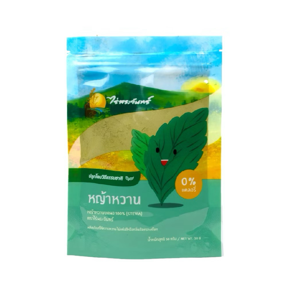 ผงหญ้าหวาน ขนาด 50 กรัม แบรนด์ไร่พระจันทร์