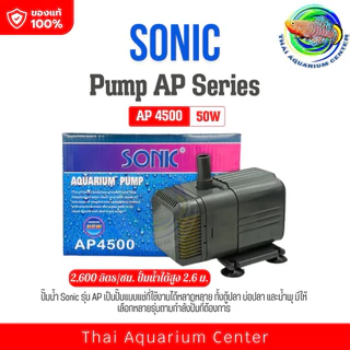 Sonic AP 3000/Ap3500/Ap4500/Ap5000 ปั้มน้ำ ปั้มน้ำตก ปั๊มน้ำบ่อปลา ปั๊มน้ำพุ