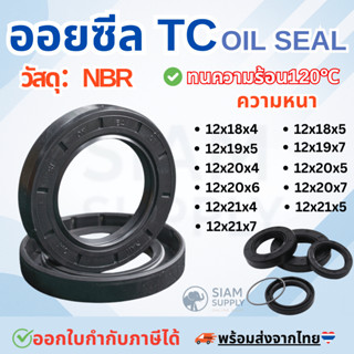 ออยซีล Oil seal TC 12-18-4/ 12-18-5/ 12-19-5/ 12-19-7/ 12-20…