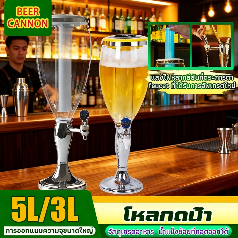 3-5L ทาวเวอร์เบียร์ ถังเบียร์ โถใส่เบียร์ Tower beer พร้อมกับไฟ LED  โถจ่ายน้ำ โถจ่ายน้ำหวาน