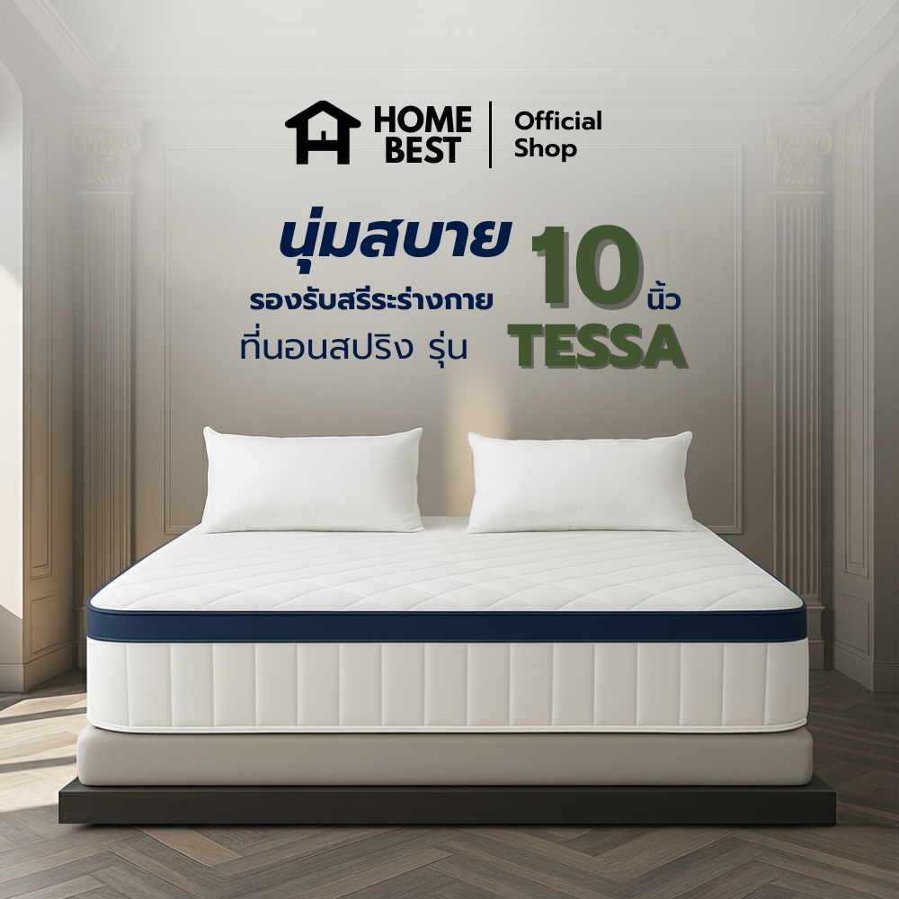Home Best ที่นอนสปริงผสานโฟมทรงคลื่น รุ่น Tessa ความหนา 10 นิ้ว หนานุ่มเด้ง แข็งแรง รองรับสรีระร่างกาย