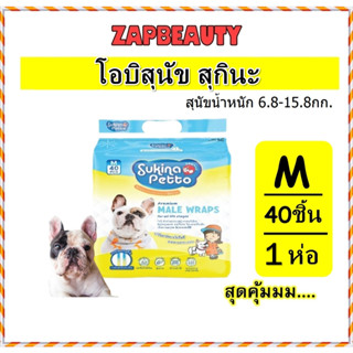 ส่งไว Sukina โอบิสุนัข ขนาด M ห่อใหญ่ สุนัขน้ำหนัก6.8-15.8 ก…