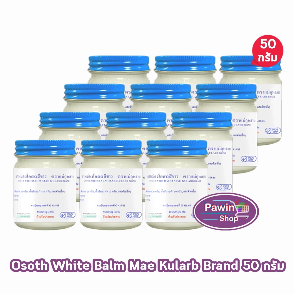 ยาหม่องโอสถ น้ำมันโอสถทิพย์ น้ำมันหม่อง ขนาด 50 กรัม [12 ขวด สีขาว] ตรา 5 ม้า LL 4107