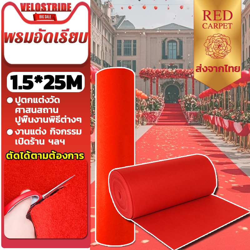 Velostride [ยกม้วน]  1.5mx25m พรมป พมปูพื้นห้อง สีพื้นพรมปูพื้น งานอีเว้นท์ งานแต่งงาน ผลิตภัณฑ์เพื่อการกุศล พรมปูพื้น
