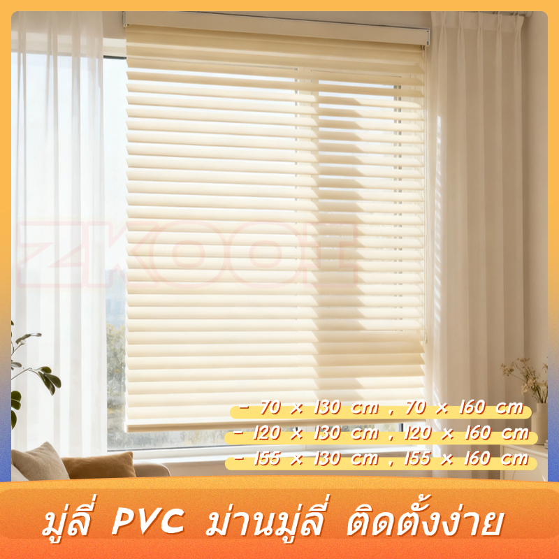มู่ลี่หน้าต่าง มู่ลี่ PVC ม่านมู่ลี่ มู่ลี่ตกแต่งบ้าน มู่ลี่หรี่แสงไ ติดตั้งง่าย ระบายอากาศได้ดี