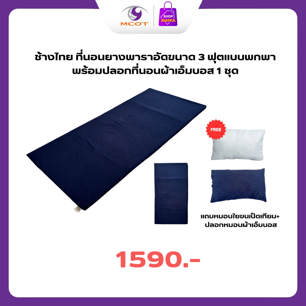 ช้างไทย ที่นอนยางพาราอัดขนาด 3 ฟุตแบบพกพาพร้อมปลอกที่นอนผ้าเอ็มบอส 1 ชุด