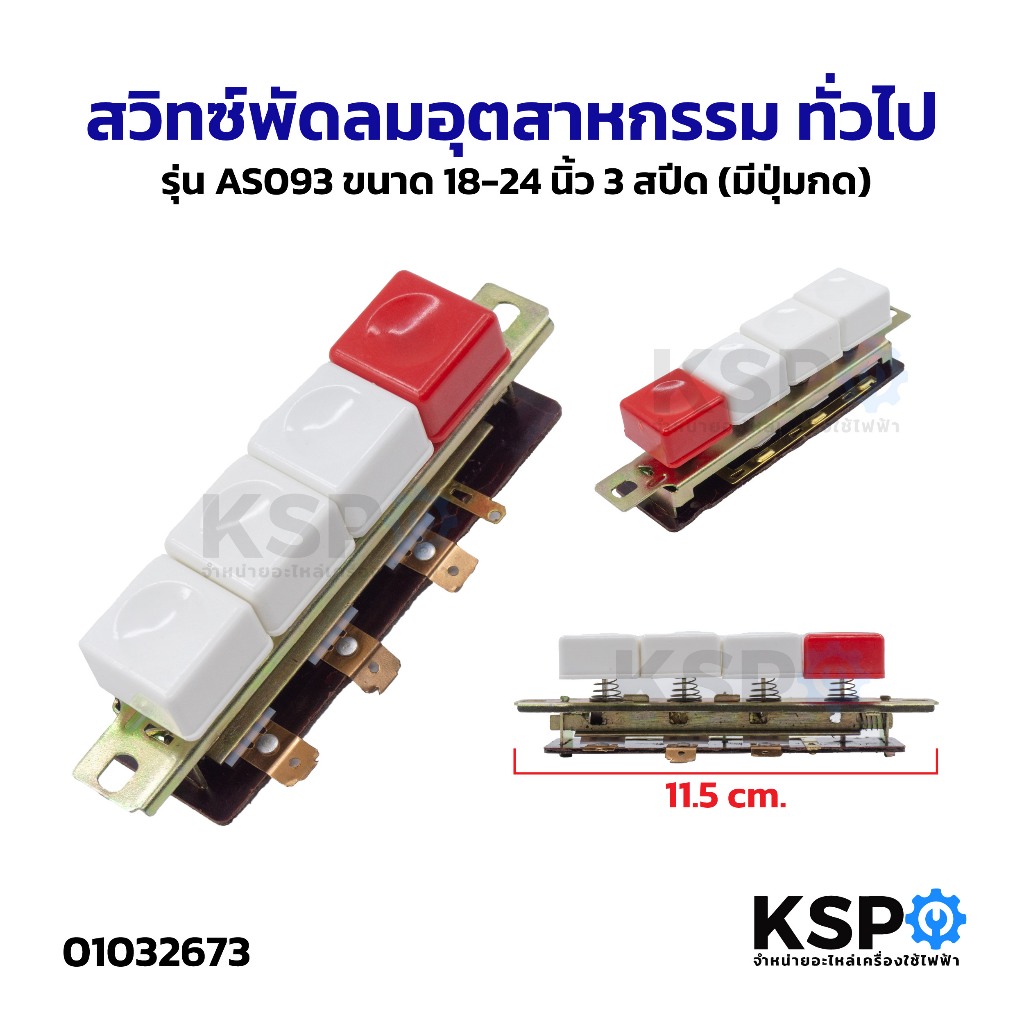 สวิทซ์พัดลมเพดาน ทั่วไป รุ่น AS-61 สำหรับพัดลม 18-24นิ้ว (มีปุ่มกด) อะไหล่พัดลม