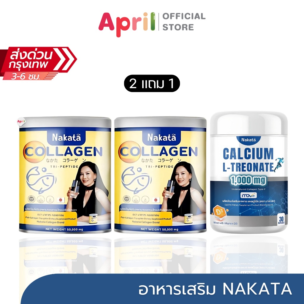 นาคาตะ คอลลาเจน Nakata Collagen Tripeptide แคลทูโปร แบรนด์ Nakata  CALCIUM L-THREONATE 1,000 MG.