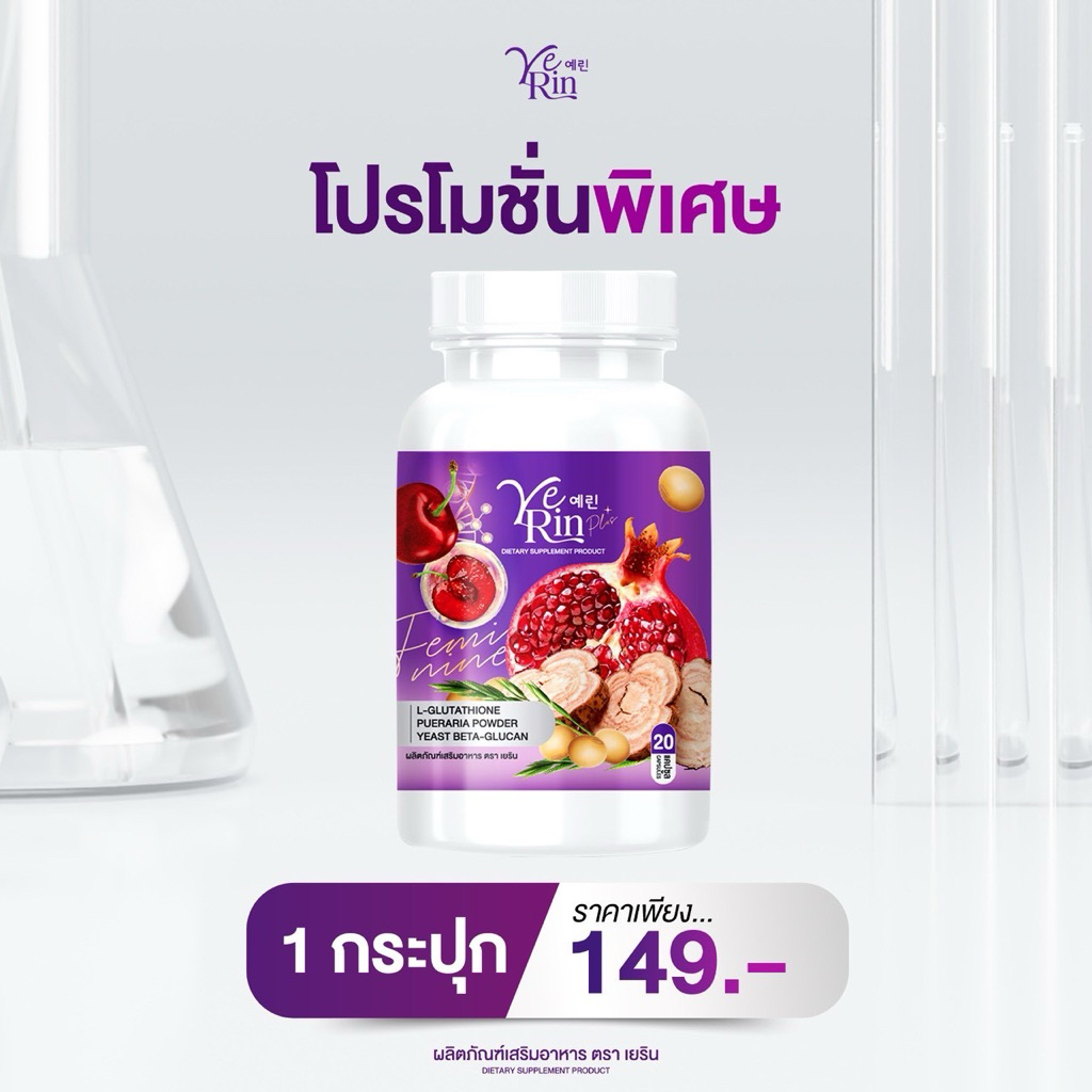 [ กลูต้าเยริน ] YERIN GLUTA MAX กลูต้าอกฟู รูฟิต ดูแลทั้งภายในและผิวดี ปรับฮอร์โมน
