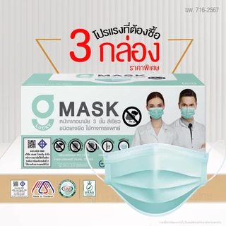 [โปรโมชั่นพิเศษ] แพ็คสุดคุ้ม 3 กล่อง G Lucky Mask หน้ากากอนามัย ทางการแพทย์ ระดับ 2 ผลิตในประเทศไทย