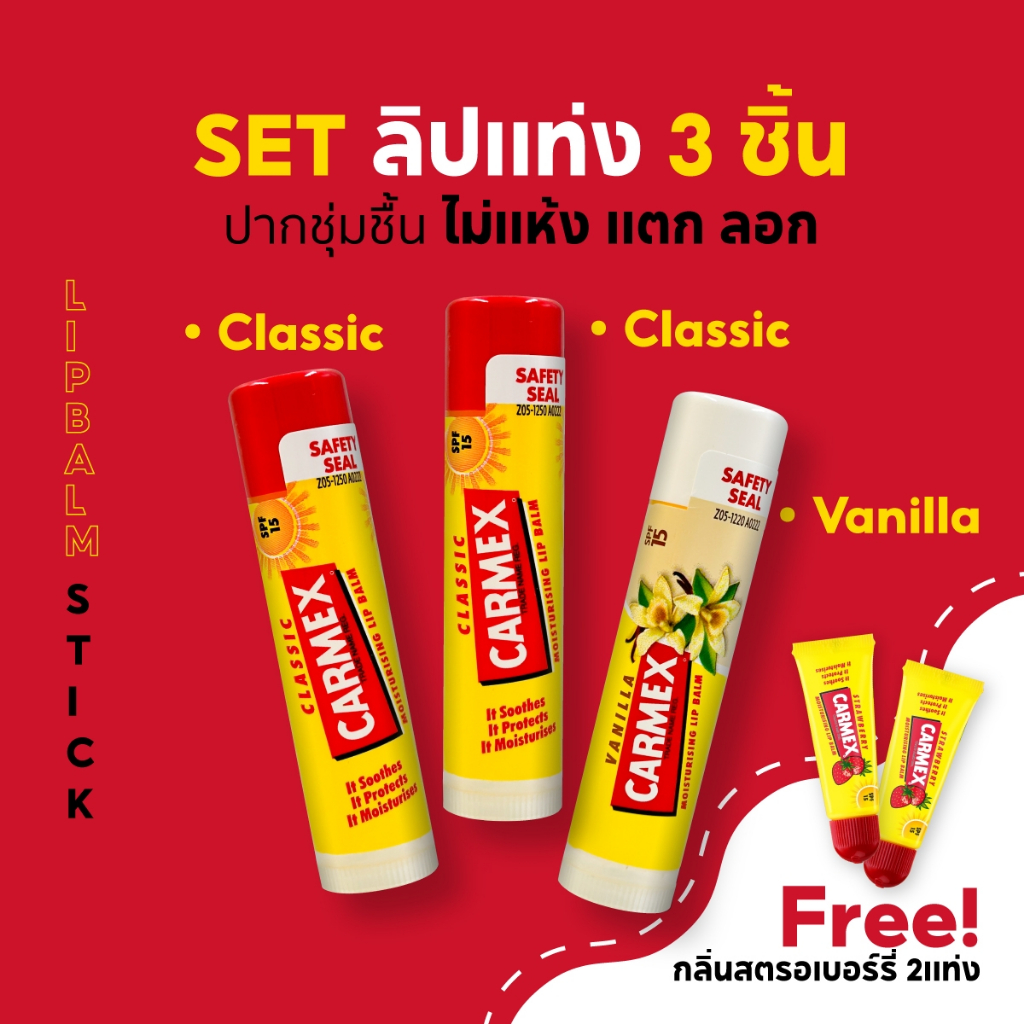 SETคาร์เม็กซ์ลิปบาล์ม 5 แท่ง Classic 2 แท่งและ Vanilla1แท่งแถมสตอเบอร์รี่ทูบ 2 แท่ง ราคา ถูกที่สุด ดีลบีเคเค