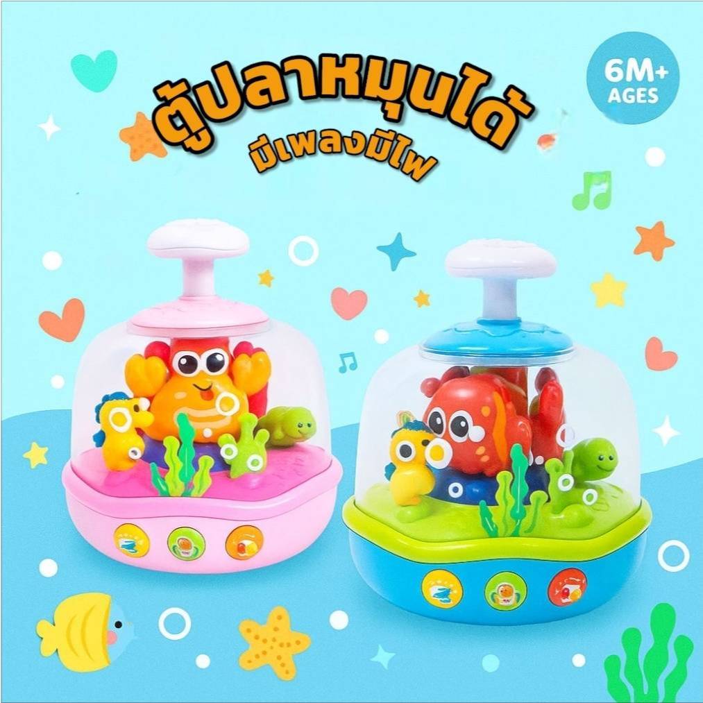 ของเล่นตู้ปลาหมุนได้ มีเพลงและไฟ ฟังชั่นหลากหลาย ของเล็กเด็ก