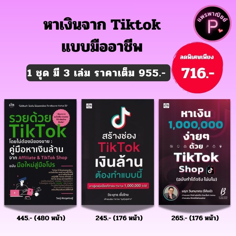 หนังสือชุด หาเงินจาก Tiktok แบบมืออาชีพ (1 ชุด มี 3 เล่ม) : การตลาด กลยุทธ์การตลาด เทคนิคการขาย TikT
