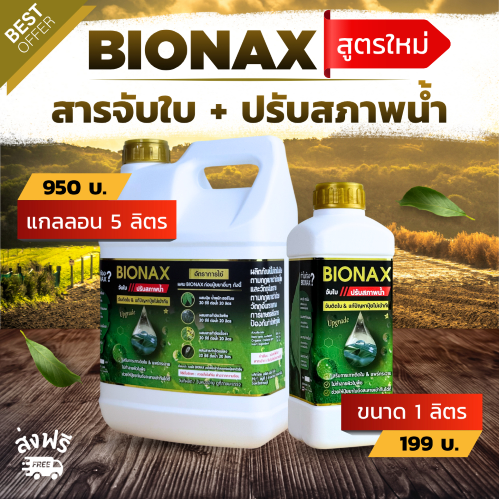Bionax สูตรใหม่ !!! สารจับใบ+ปรับสภาพน้ำ เสริมประสิทธิภาพการดูดซึมปุ๋ย-ยา ทุกชนิด