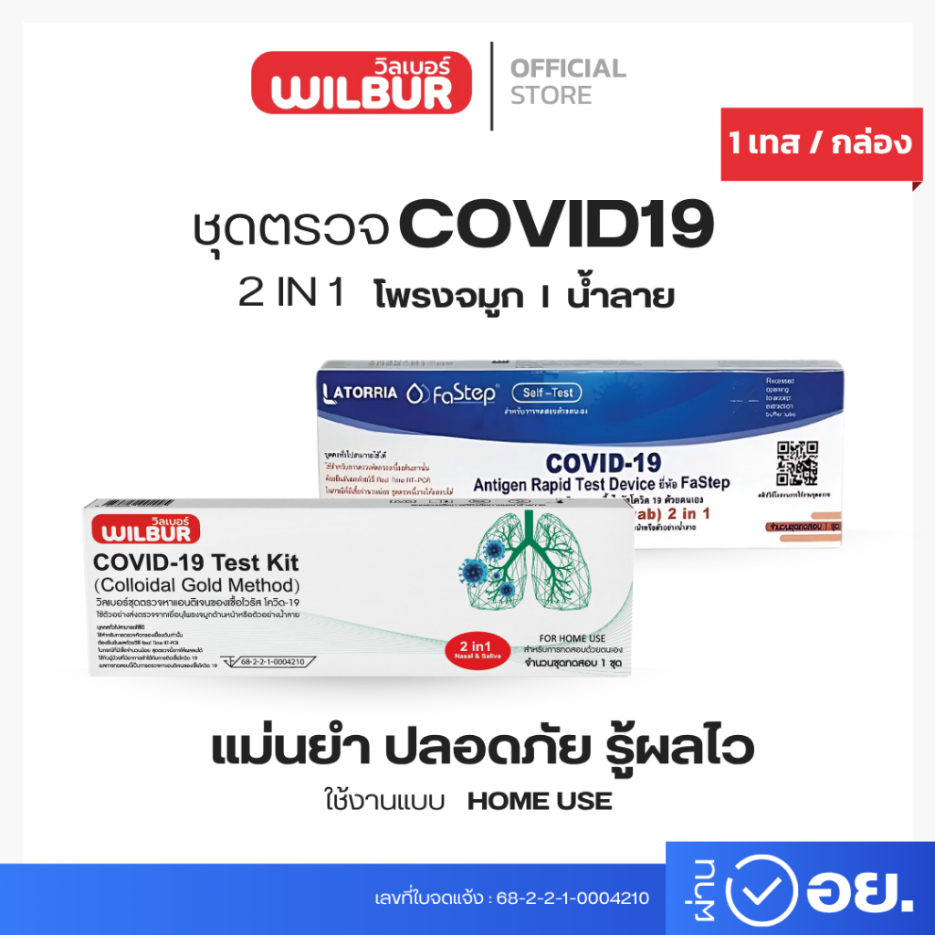 ชุดตรวจโควิด Covid-19 ATK Wilbur + singclean 2IN1 และ Latorria 1กล่องต่อ1เทส ตรวจโพรงจมูกและน้ำลาย (พร้อมส่งจากไทย)