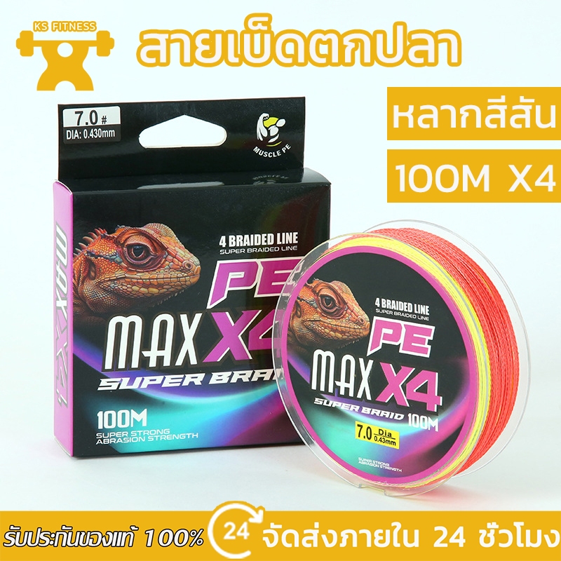 สายตกปลา สาย PE ถัก 4 สาย pe x4 หลากสี ยาว 100 เมตร เหนียว ทน สายพีอี พร้อมส่งในไทย  Fishing Line