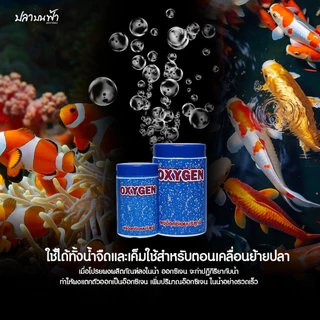 SC Oxygen ผงออกซิเจนบริสุทธิ์ โอโซน กระป๋อง เพิ่มออกซิเจนอย่างรวดเร็ว ใช้ขณะไฟฟ้าดับ หรือเคลื่อนย้ายปลา