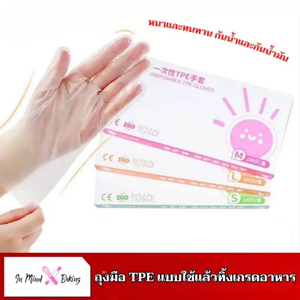 ถุงมือใช้แล้วทิ้ง TPE แบบ ฟิล์ม หนา บรรจุกล่อง ถุง สำหรับทำอาหาร ใช้งานเอนกประสงค์ (บรรจุกล่อง 100 ชิ้น,60ชิ้น)