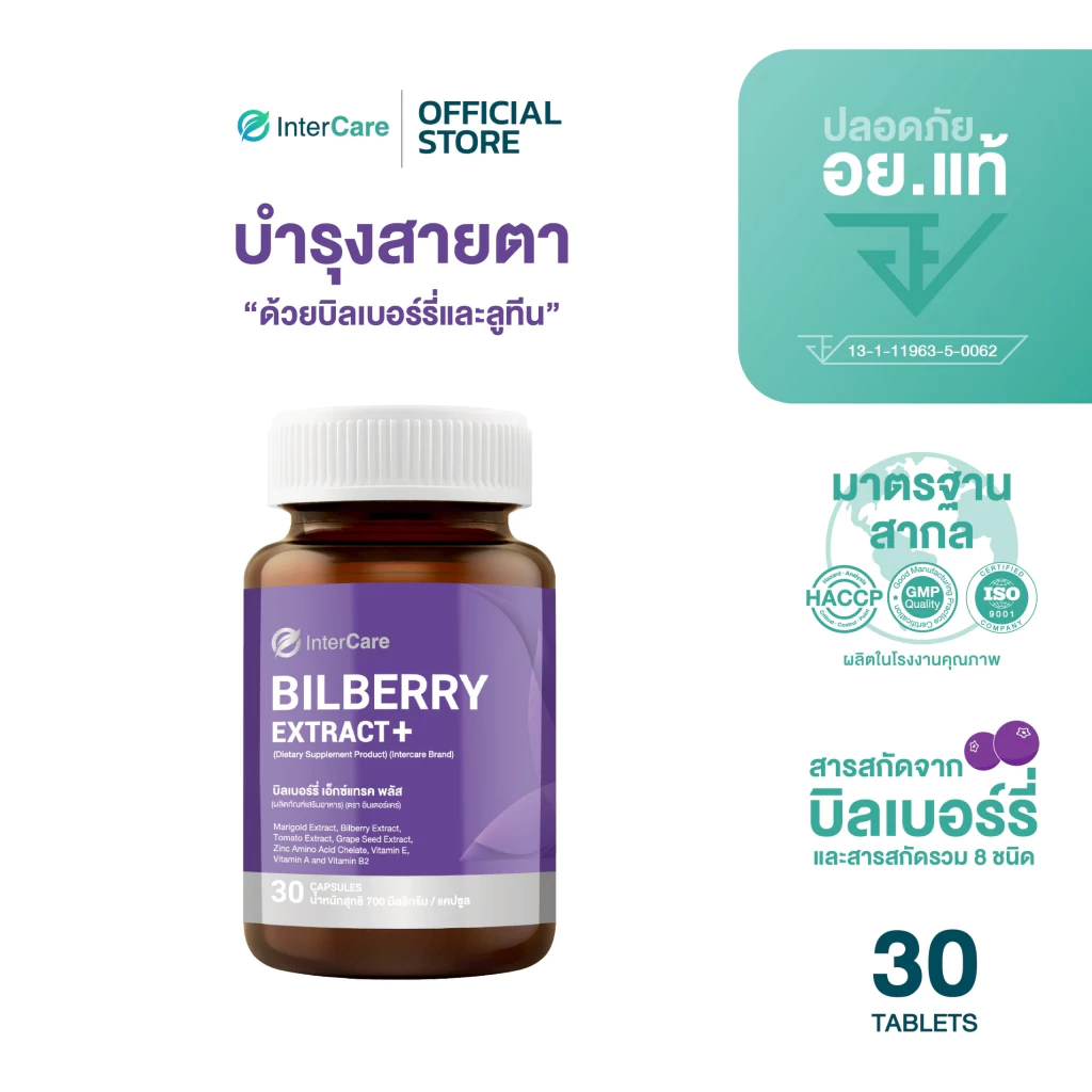 InterCare Bilberry extract plus สกัดจาก บิลเบอร์รี่และลูทีน บำรุงสายตา ช่วยในการมองเห็น